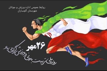 متن تبریک ریاست اداره ورزش و جوانان گچساران بمناسبت گرامیداشت هفته تربیت بدنی