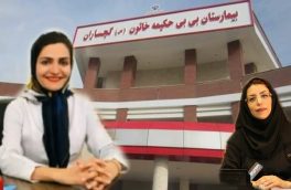 تغییر مدیریتی در بیمارستان مادر و کودک گچساران