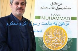غلامرضا تاجگردون اهانت به ساحت مقدس پیامبر اسلام را محکوم کرد