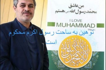 غلامرضا تاجگردون اهانت به ساحت مقدس پیامبر اسلام را محکوم کرد