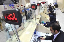 بانک‌های استان تا پایان هفته تعطیل شدند