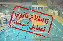 تعطیلی دو هفته‌ای اماکن ورزشی ابلاغ شد