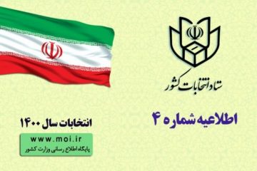 ثبت نام انتخابات شوراها از ۲٠ اسفند/عدم سوء پیشینه شرط ثبت نام