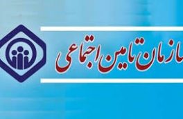 جزئیات برخی خدمات غیرحضوری تامین اجتماعی اعلام شد