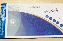 چاپ دفترچه تامین اجتماعی از اول اسفند متوقف می شود