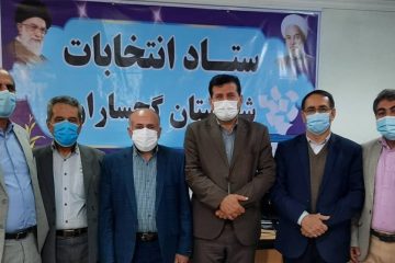 ستاد انتخابات گچساران راه‌اندازی شد