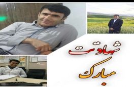 شهادت مدافع سلامت در کهگیلویه و بویراحمد