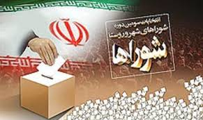نام نویسی ششمین دوره شوراهای اسلامی شهر و روستا با چهار روش آغاز شد