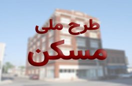 آغاز ثبت نام طرح اقدام ملی مسکن در سی سخت