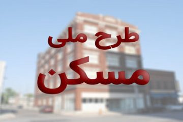 آغاز ثبت نام طرح اقدام ملی مسکن در سی سخت