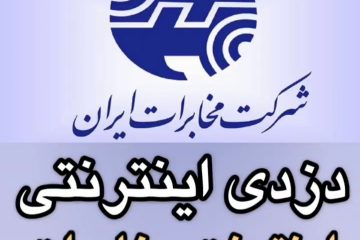 دزدی از جیب مردم به سبک شرکت مخابرات