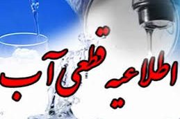 آب برخی مناطق گچساران فردا قطع می‌شود