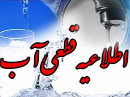 آب برخی مناطق گچساران فردا قطع می‌شود