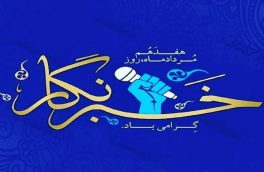 خبرنگاری حرفه عشق است