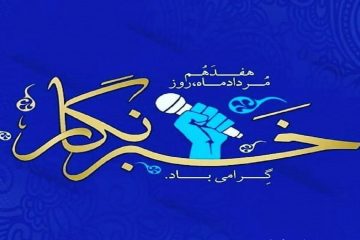 خبرنگاری حرفه عشق است