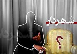 شهرداری دوگنبدان برای چندماه با سرپرست اداره می‌شود