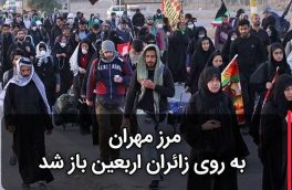 مرز مهران به روی زائران اربعین باز شد