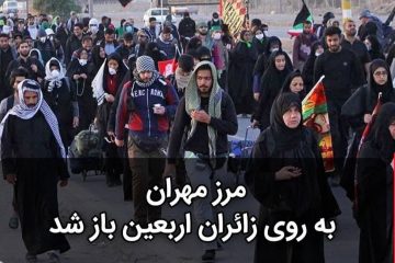 مرز مهران به روی زائران اربعین باز شد
