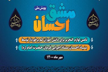 پویش ملی مشق احسان در گچساران توسط گروه جهادی باران رحمت