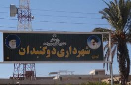 نشاطی سرپرست شهرداری دوگنبدان شد