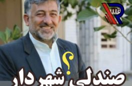 صندلی شهردار به بدنه شهرداری می‌رسد