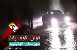 ماجرای آبشار تونل کوه پات در محور “پاتاوه- دهدشت”