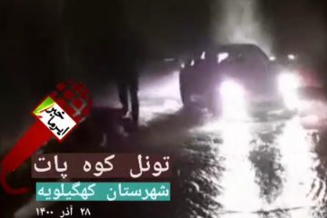 ماجرای آبشار تونل کوه پات در محور “پاتاوه- دهدشت”