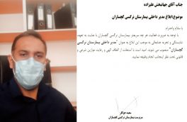 مدیر داخلی بیمارستان نرگسی گچساران منصوب شد
