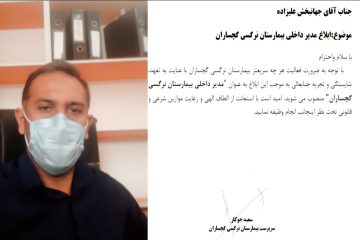 مدیر داخلی بیمارستان نرگسی گچساران منصوب شد