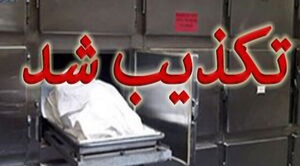 تکذیب زنده شدن مجدد متوفی در بهمئی