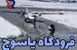 فرودگاه یاسوج بین المللی شد