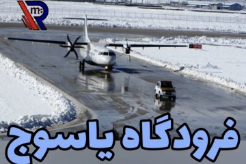 فرودگاه یاسوج بین المللی شد