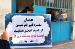 نذر نان با عنوان مهر  پدر ویژه عیدغدیر در گچساران