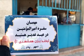 نذر نان با عنوان مهر  پدر ویژه عیدغدیر در گچساران